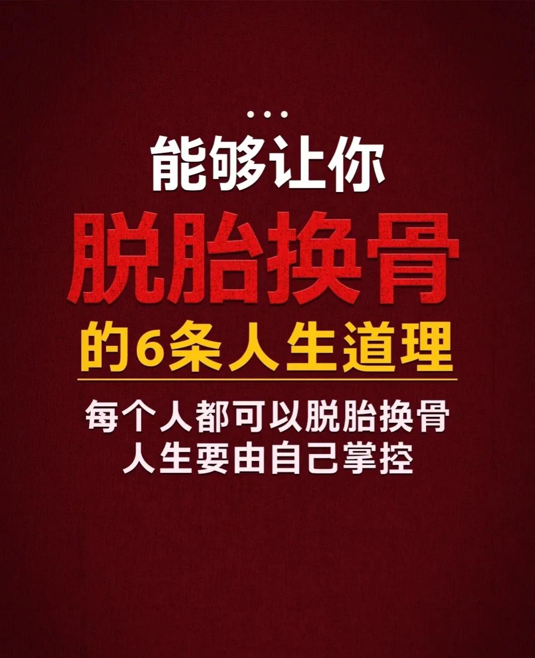 逆转人生，你需要让自己明白这6个人生道理！
1、能让你秒爽的东西，对你的危害越大