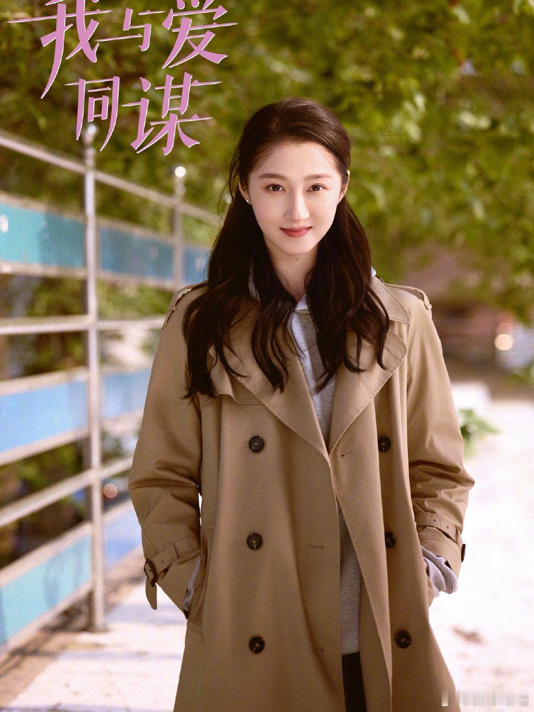 我与爱同谋开机《我与爱同谋》正式开机官宣，光看阵容就已经让人满心期待！关晓彤、林