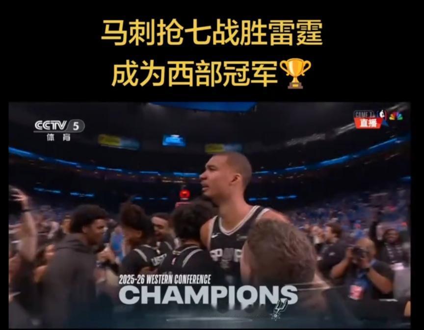时隔12年，马刺重返总决赛！泪目了，实至名归！雷霆战马刺 
恭喜马刺，客场111