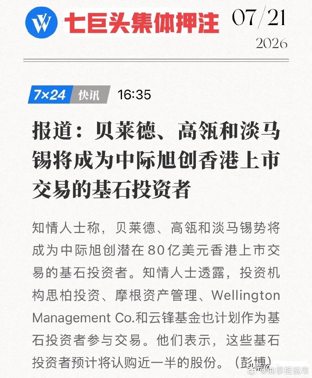 80亿美元超级IPO！七大巨头抢筹中际旭创，凭什么让贝莱德高瓴集体押注？7月21