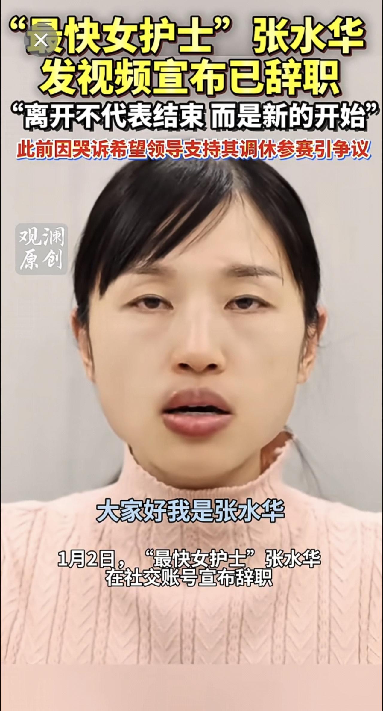 “最快女护士”张水华发视频宣布已辞职：离开不代表结束，而是新的开始。此前因哭诉希