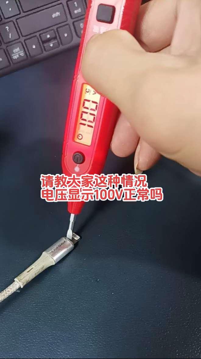 请教大家，手机充电线头外金属用电笔测有100V电压显示，但还能正常充电！有电工师