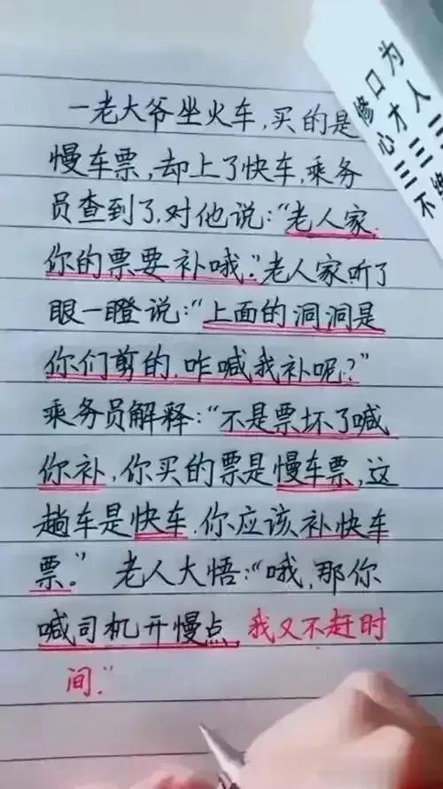 哈哈，非常搞笑的段子，我十分佩服。
一大爷坐火车，买的是慢车票，坐上了快车。
乘