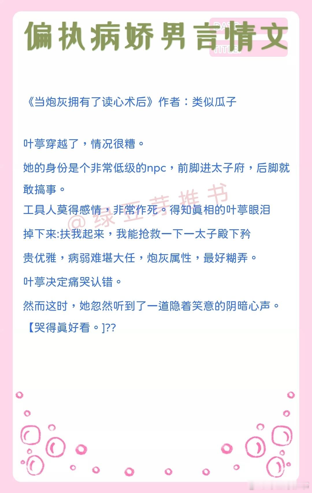 🌻偏执病娇男主文：跑？跑是跑不掉的，这辈子都跑不掉的。《当炮灰拥有了读心术后》