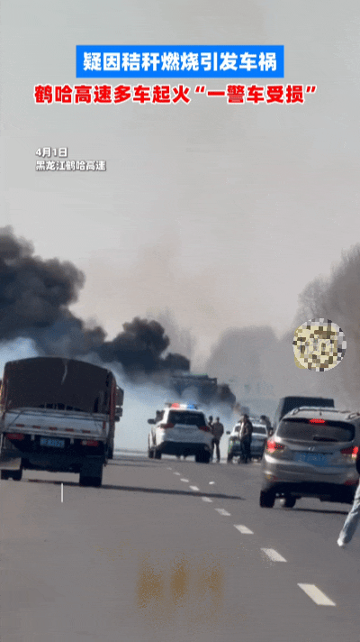 秸秆焚烧引发高速多车相撞起火，禁烧令下难题何解？
 
高速路面突发浓烟，能见度骤