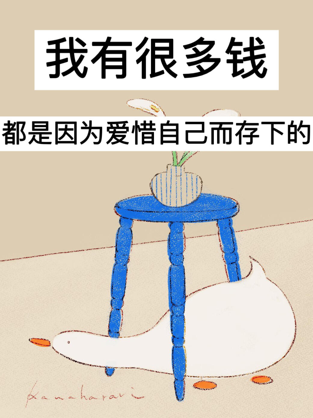 39岁，我有很多钱都是因为爱惜自己而存下的！
