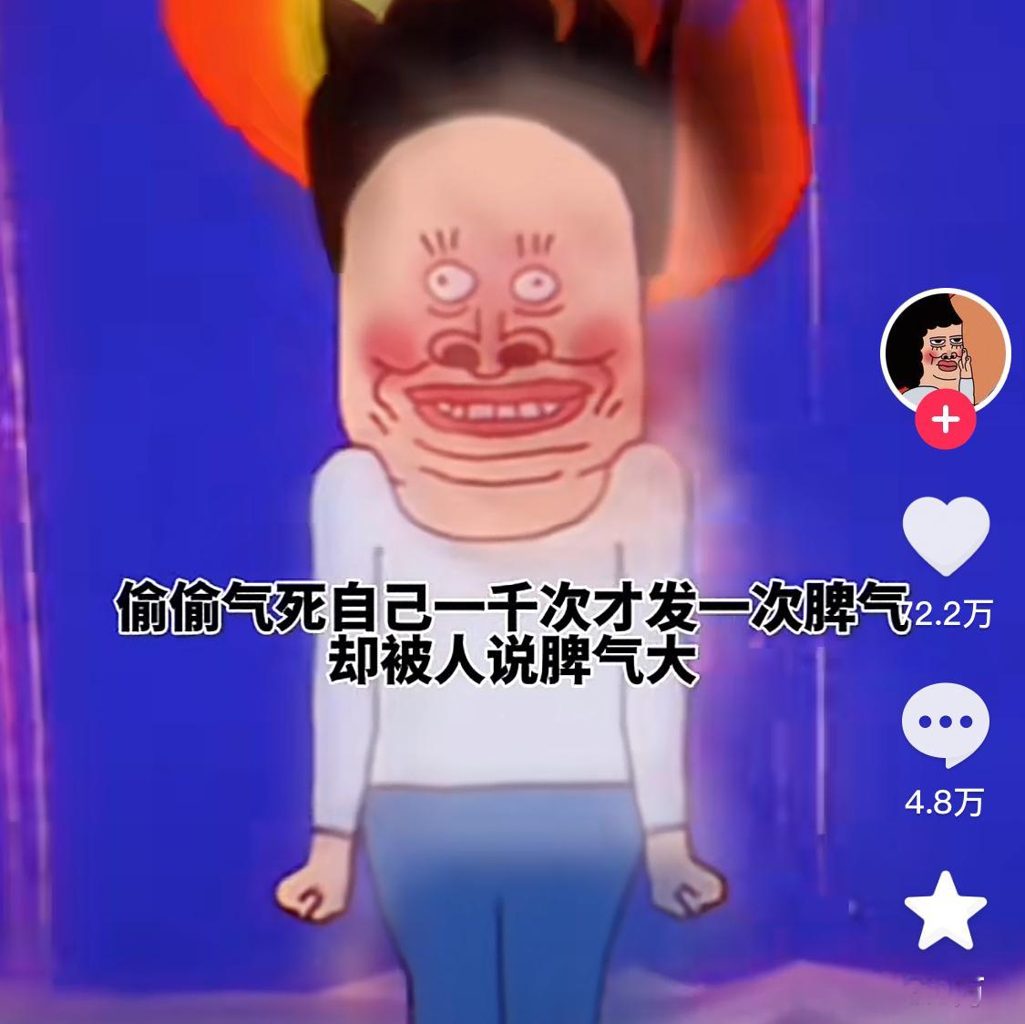 偷偷气死一千次才发一次脾气被说脾气大 ​​​