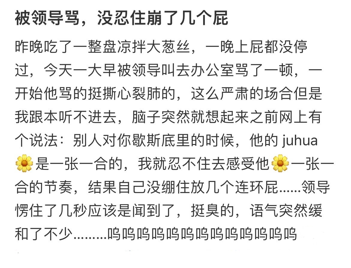 “被领导骂的时候绷了几个屁过去”哇哦，好小众的反职场霸凌方式哦 ​​​