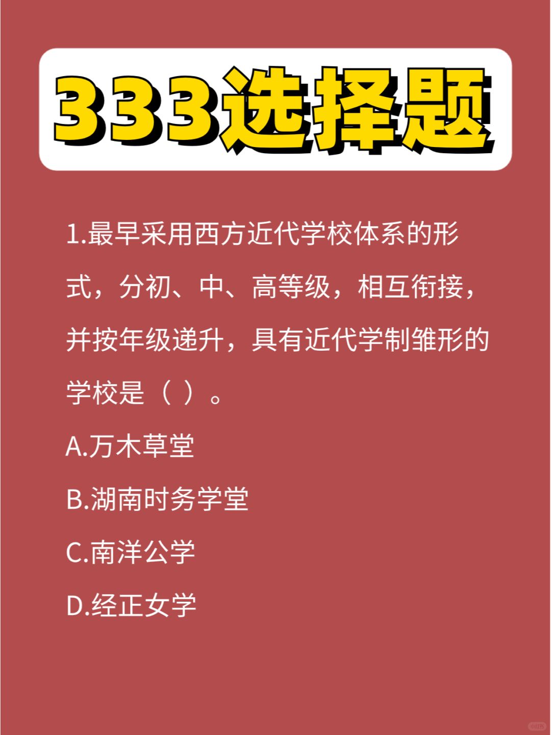 333选择题刷题第⑧弹！今天对了几个哇 😘