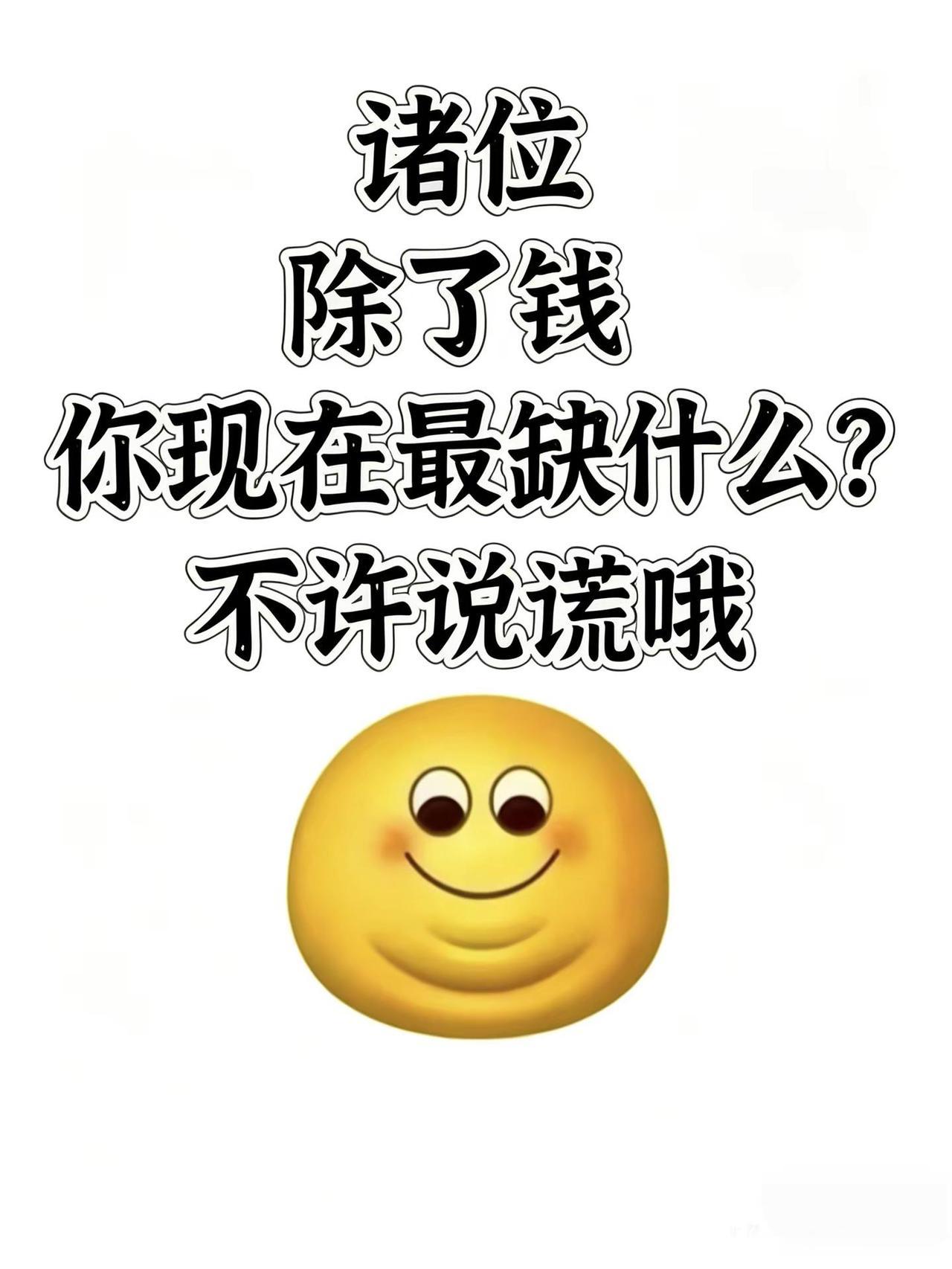 诸位，除了钱，现在你最缺啥？不许说。真实生活分享计划 打工人日常 当代年轻人的现