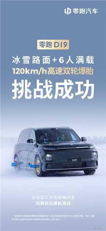 全球首次冰雪极端场景测试，零跑D19 同侧双轮爆胎挑战成功！  ✔时速80km/