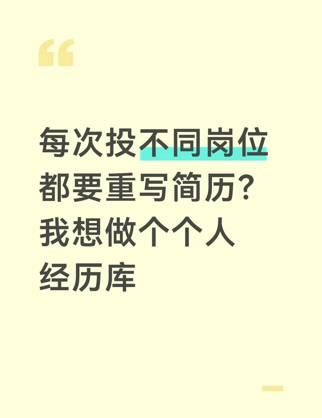 我想做个个人经验库
今天给我女朋友做简历，我有个想法，做简历有点麻烦，特别是技能