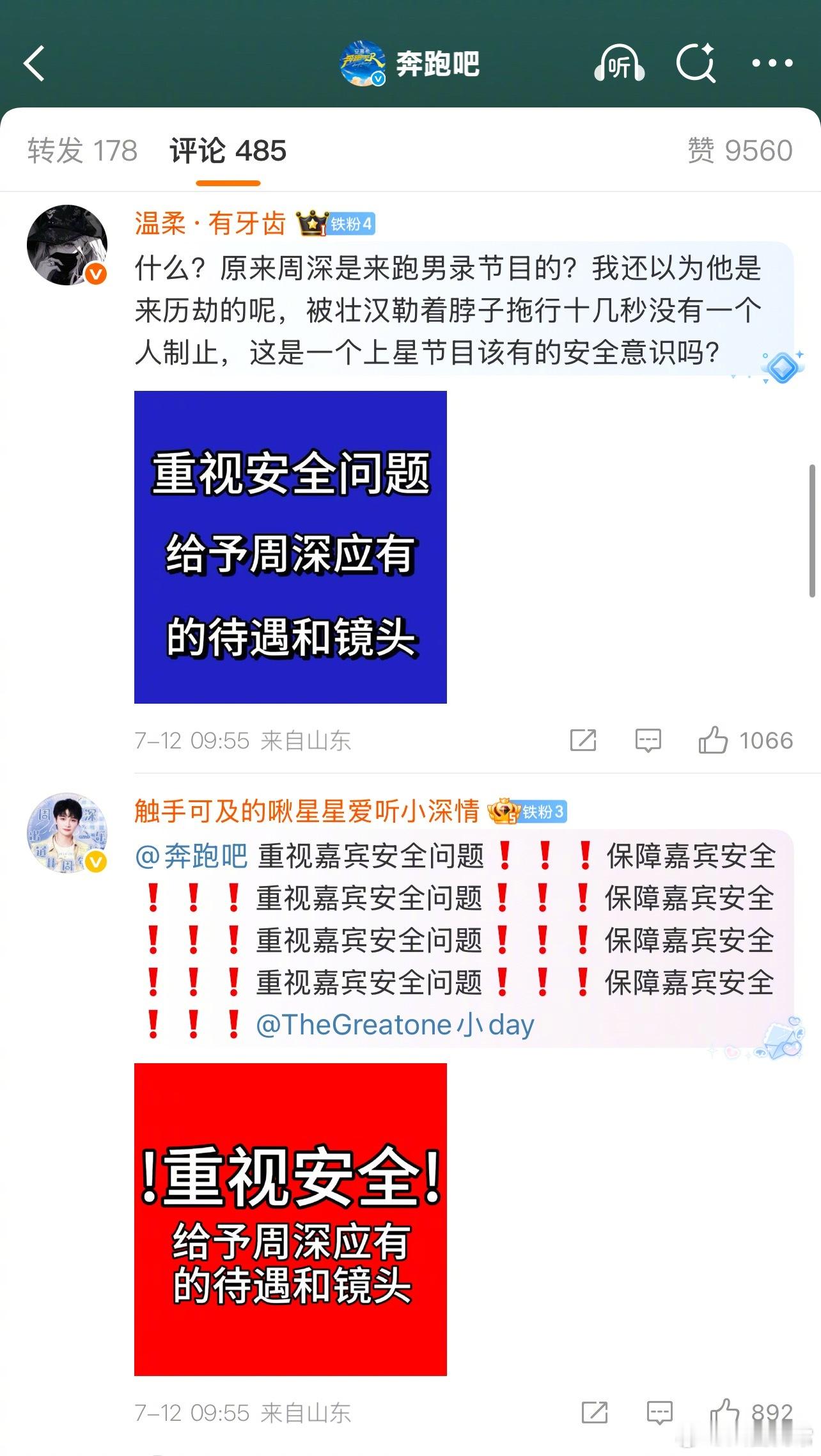 周深粉丝向《奔跑吧》节目组维权 ​​​