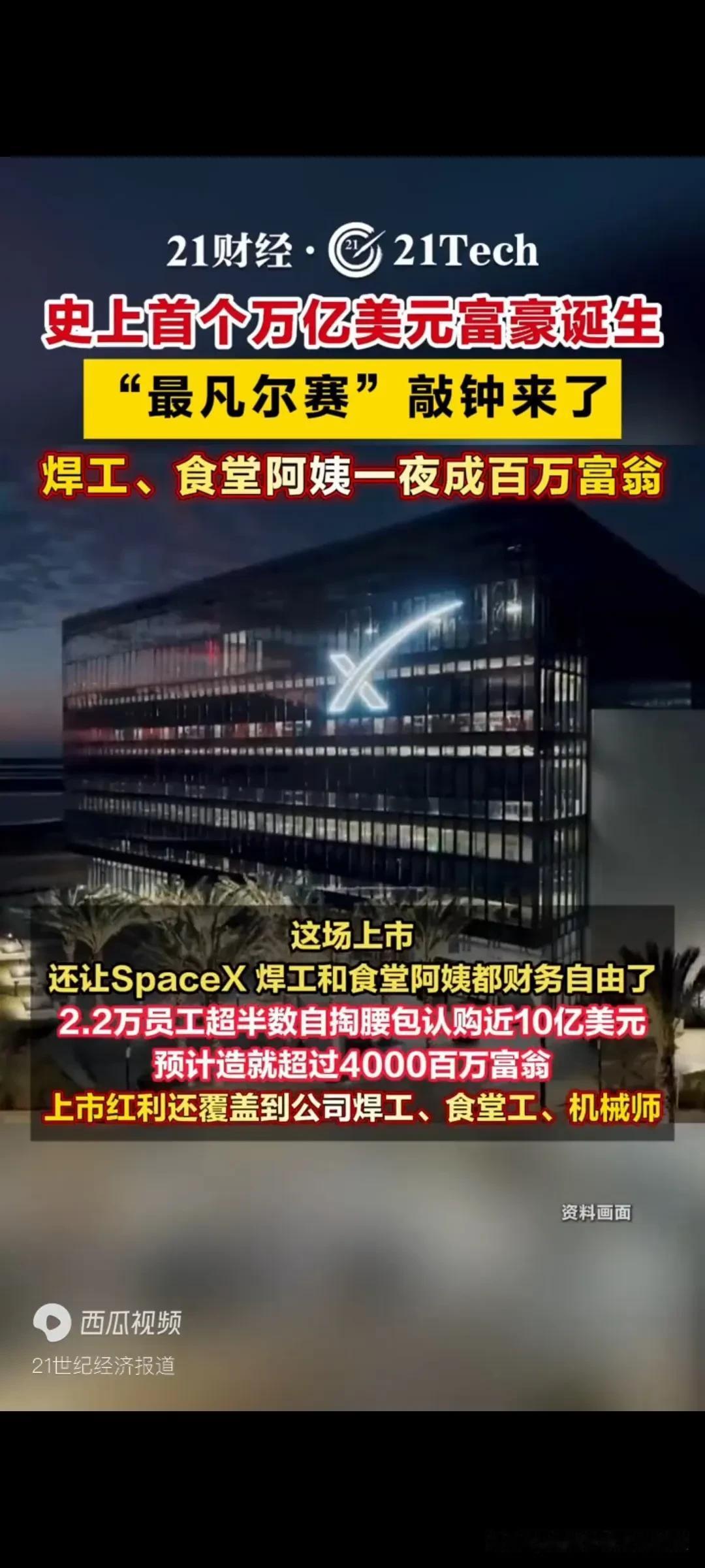 SpaceX上市，不止马斯克身价翻倍，成为世界首个万亿级别富豪，他公司4000名