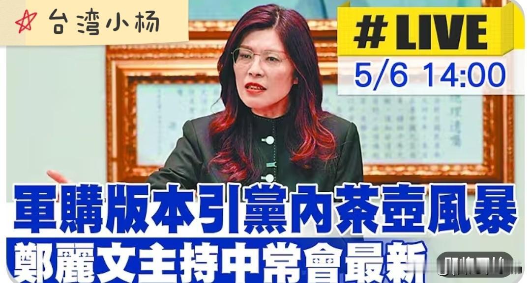 提前预告5/6郑丽文主持中常会
对于军购版本协商结论
