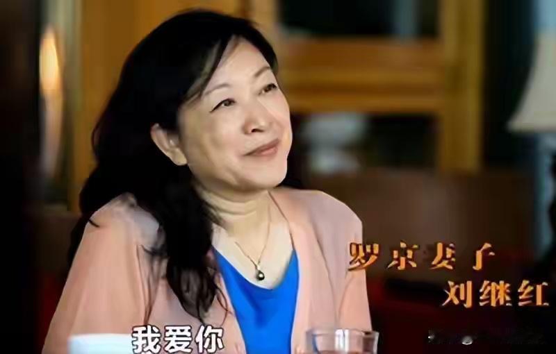 刘继红：1966年生，北京广播学院毕业，曾为该校教师；1988年与罗京结婚，儿子