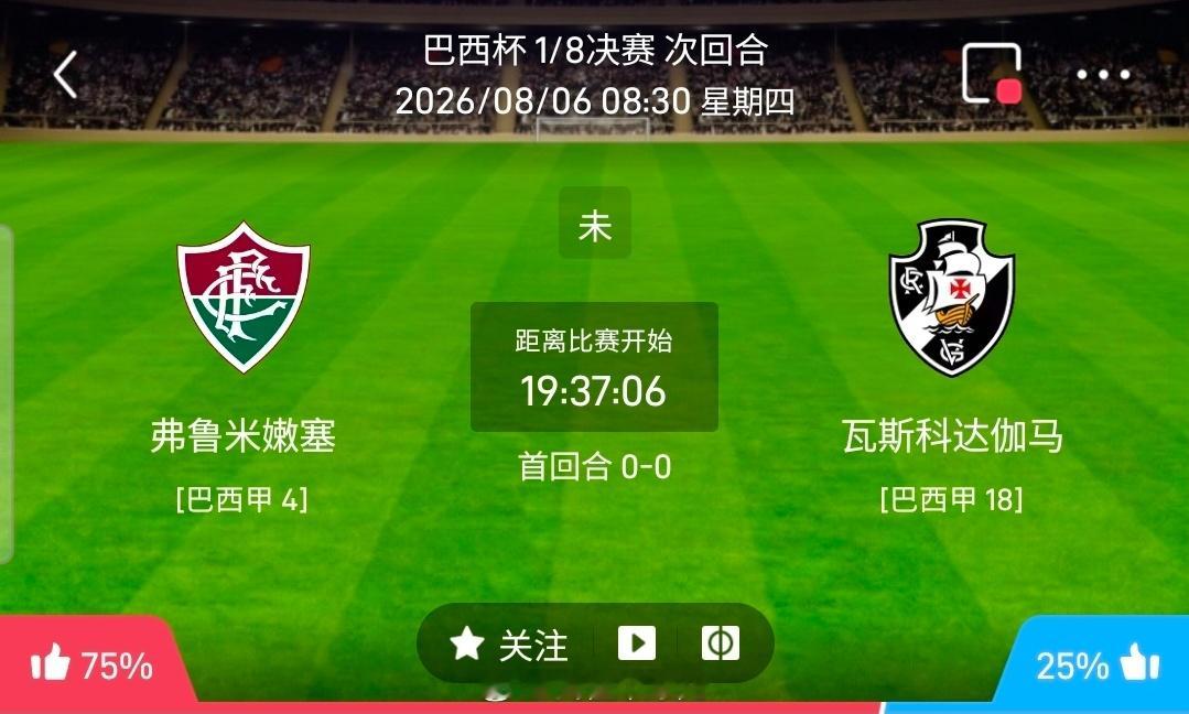 【足球】周三001巴西杯方向：弗鲁米嫩vs达伽马巴西杯：弗鲁米嫩VS达伽马时间：