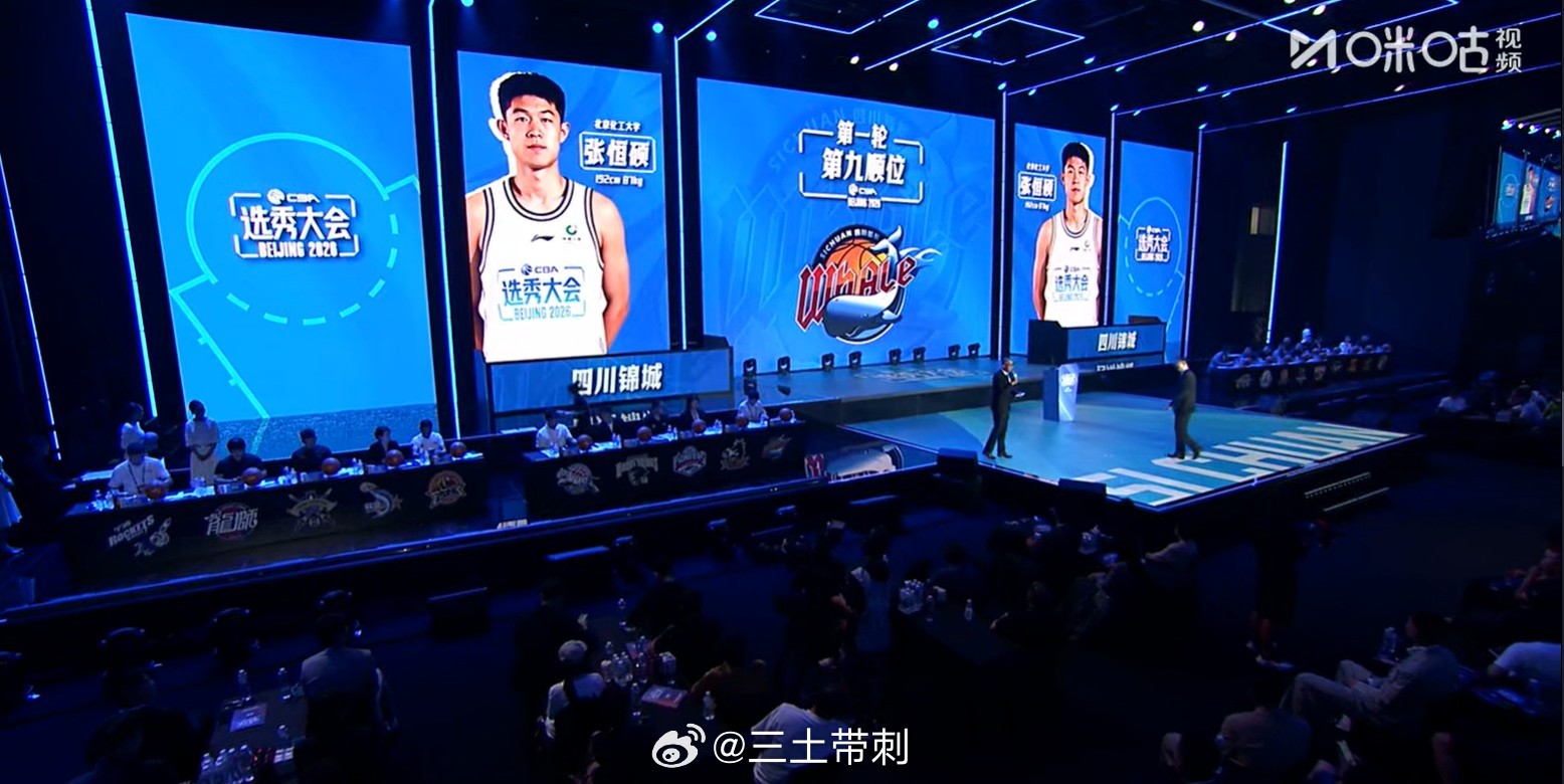 2026年CBA选秀大会 领导就念10个，第九个就让下去了。。。。哈哈哈哈 