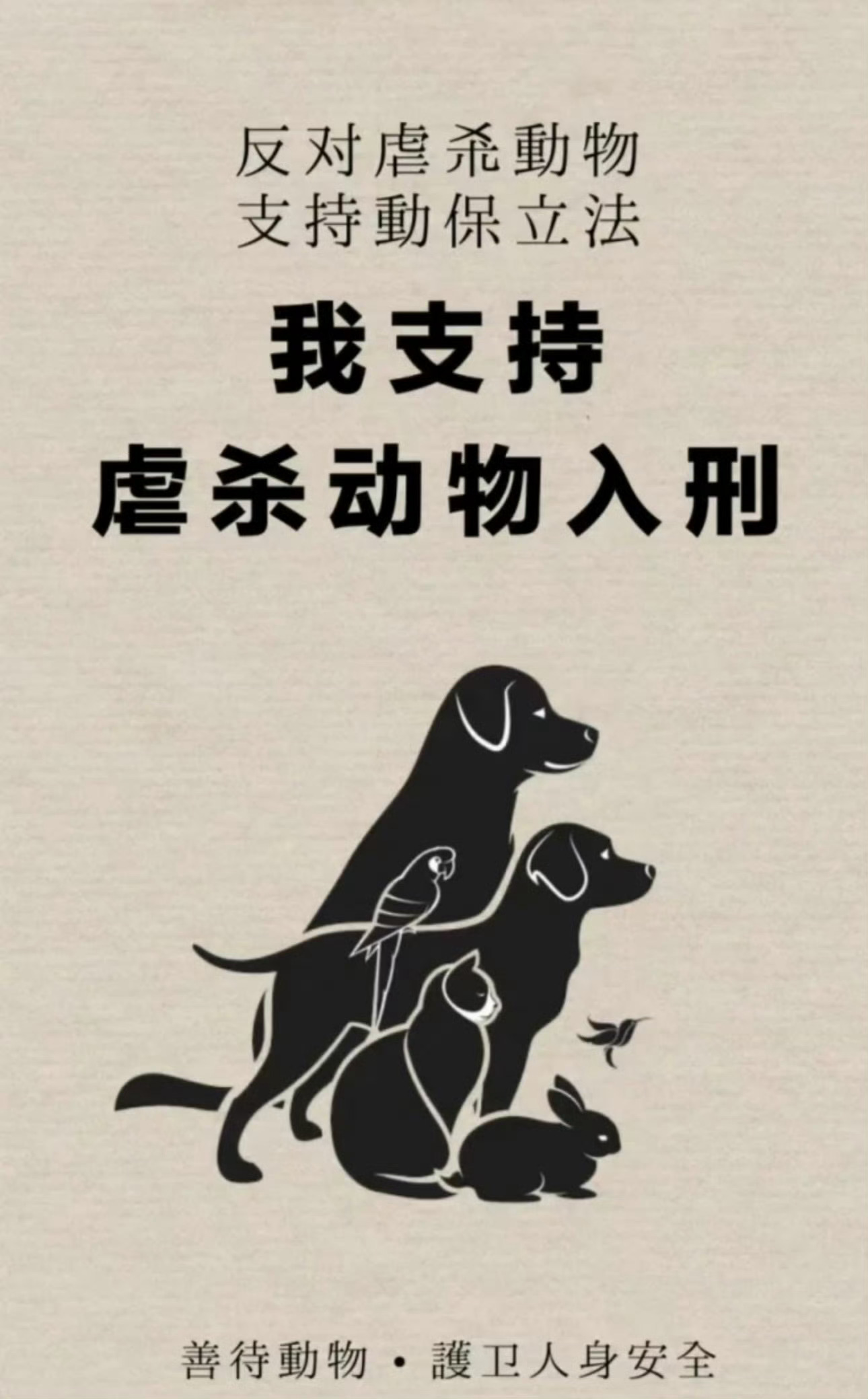 反虐待动物法