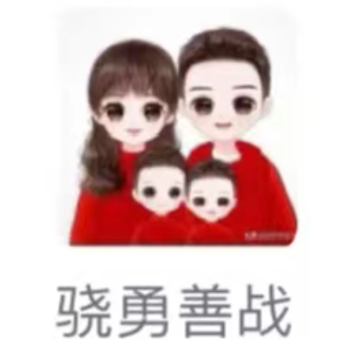 相亲相爱一家人头像自取 