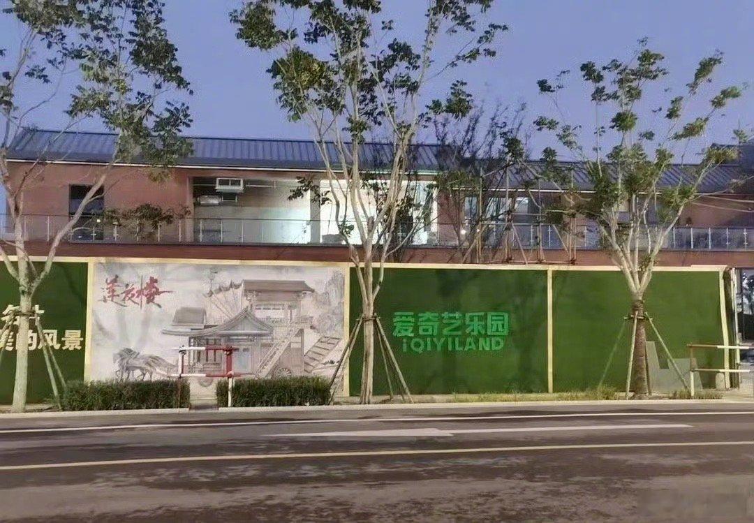 爱奇艺乐园正在建莲花楼主题～[doge] ​​​