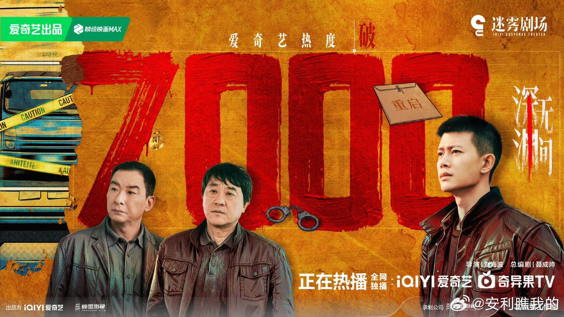 深渊无间爱奇艺热度破7000恭喜《深渊无间》爱奇艺热度破7000！ ​​​