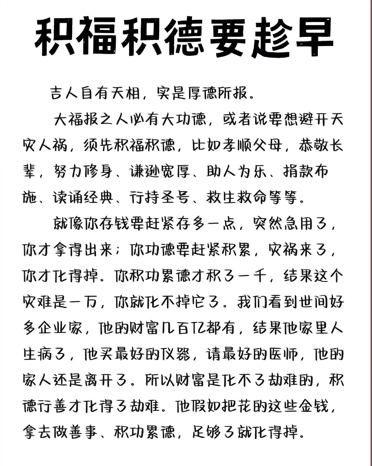 “积福积德要趁早” ​​​