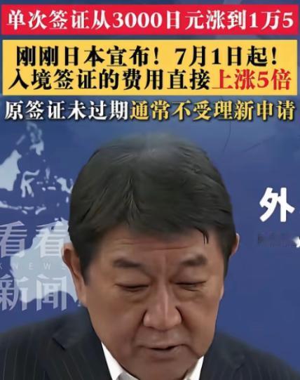 日本不欢迎中国游客！
日本政府近日官宣大幅调高中国游客签证费用，涨幅之高，无异于