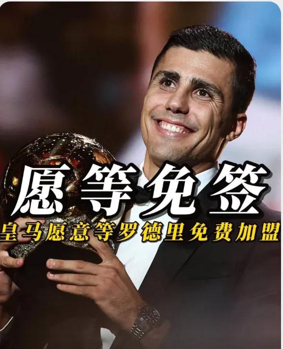 与其说皇马求贤若渴，不如说是如法炮制，挖角阿诺德成功，又惦记上了罗德里了！曼城越