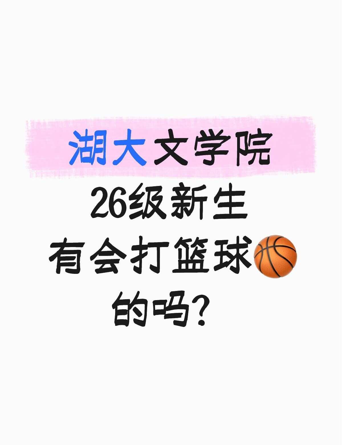 女篮⛹️‍♀️！
女篮 无篮球不青春 HNU 中国女篮 三分球 打篮球 篮球请就