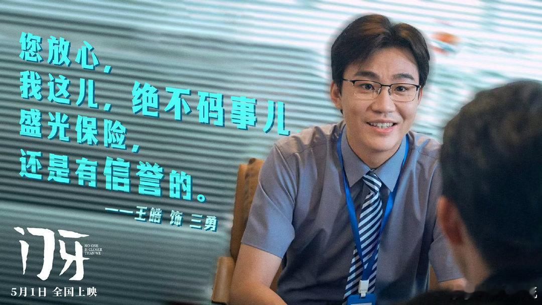 演员王皓王皓电影门牙电影门牙三勇堪称当代职场人真实写照，表面稳如老鱼故作从容，背
