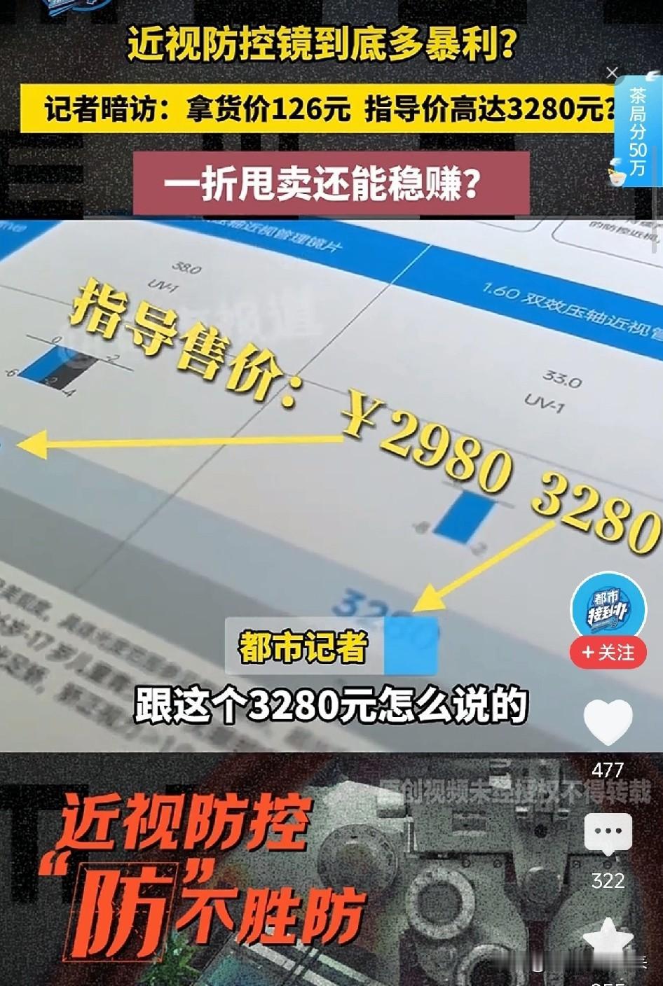 出厂价126元，卖3280元，溢价25倍，一折还赚200块，关键是验光都能造假，