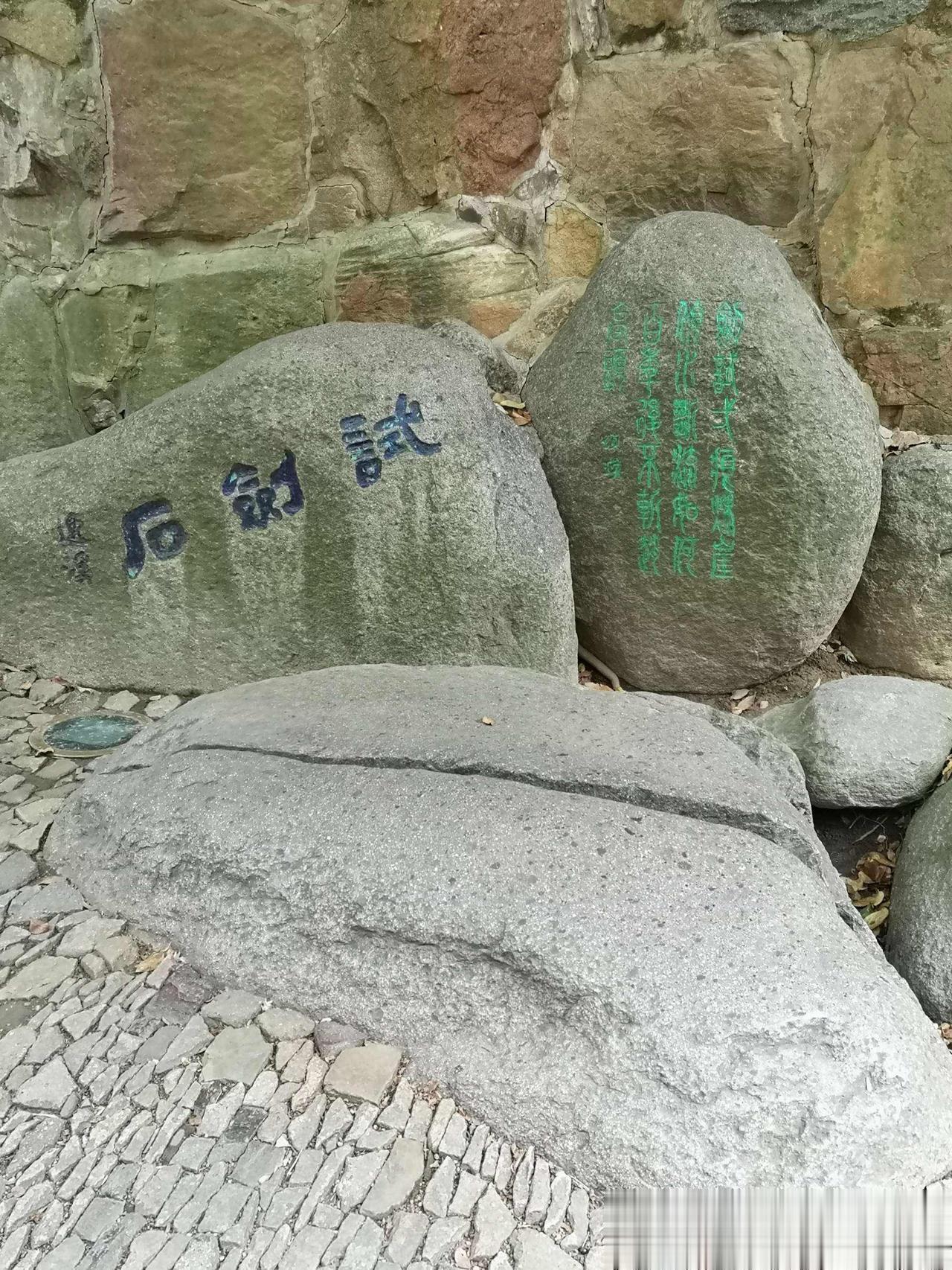 【路过试剑石的人 几乎都忽略了这行字】

苏州虎丘，上山路上，有一块试剑石。
一