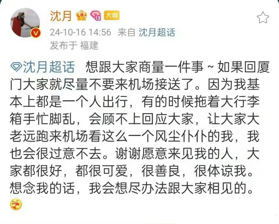 沈月和粉丝商量尽量不要来机场接机 ，说的挺诚恳的！像这种好好说话的就挺好，没必要