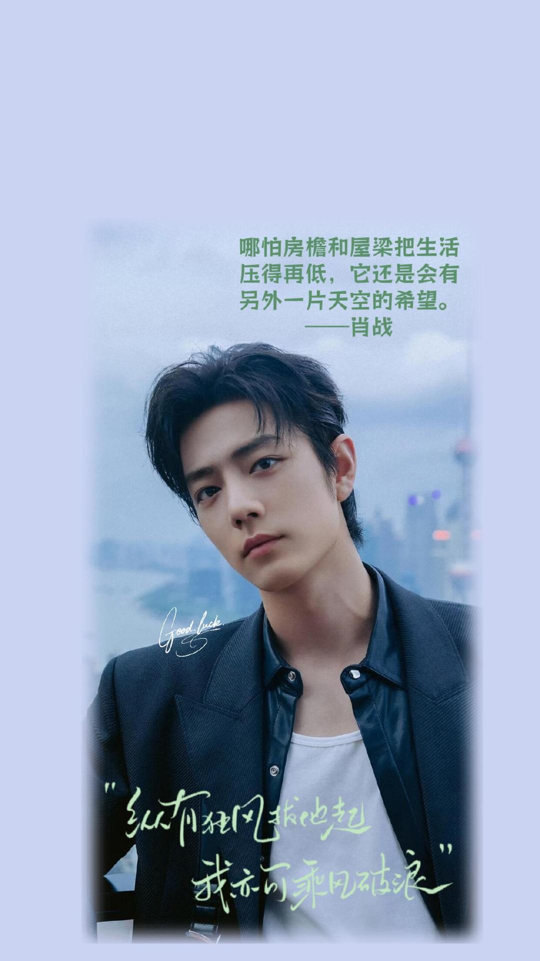 肖战的出圈语录可以温柔，但要有棱角，可以善良，但要有底线，肖战的处世语录，三观端