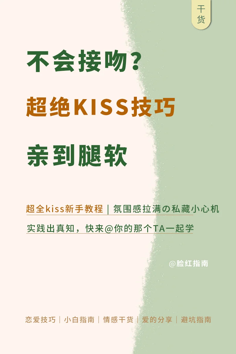 亲亲别再干啃了!kiss新手教程包教包会!