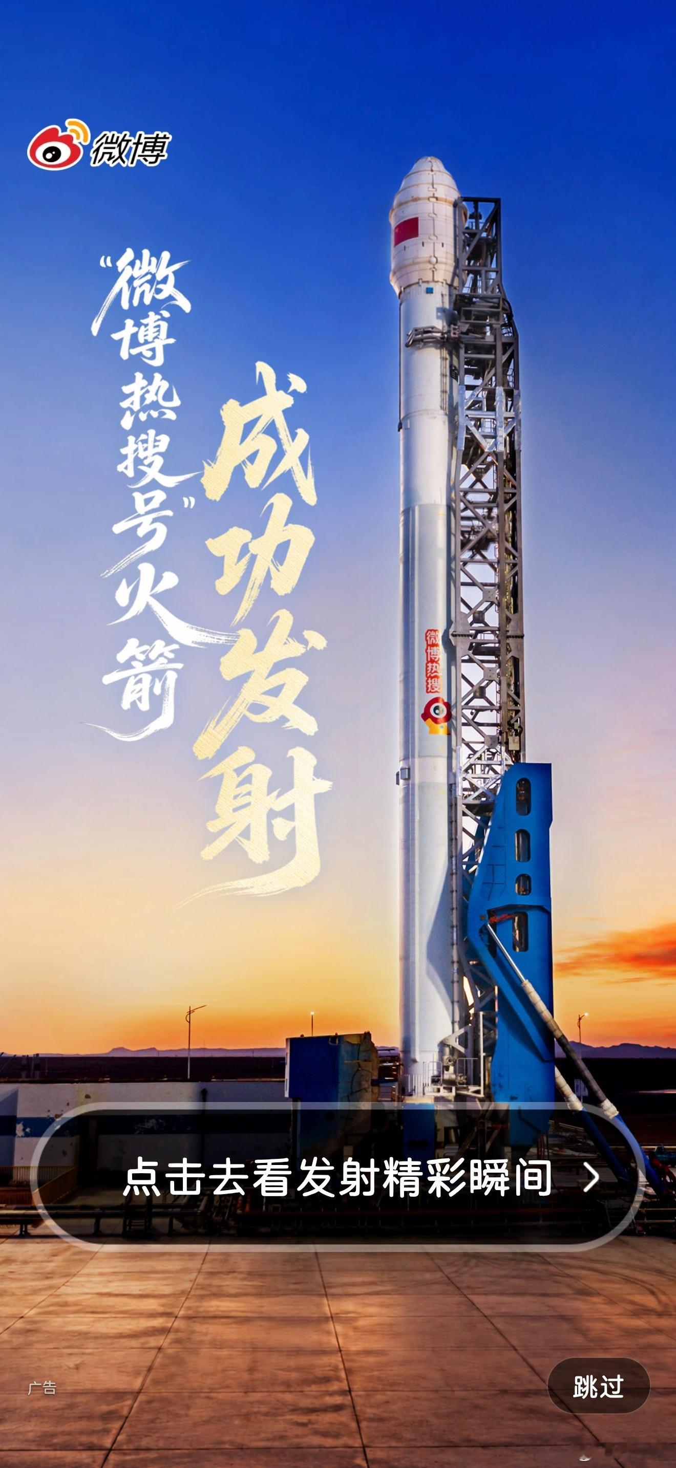 嚯，微博热搜号火箭成功发射！🚀🚀🚀🚀🚀 ​​​