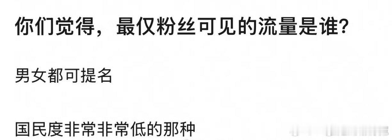 现在🈶国民度的流量已经很少了，有的连饭圈知名度都没有[笑cry] ​​​