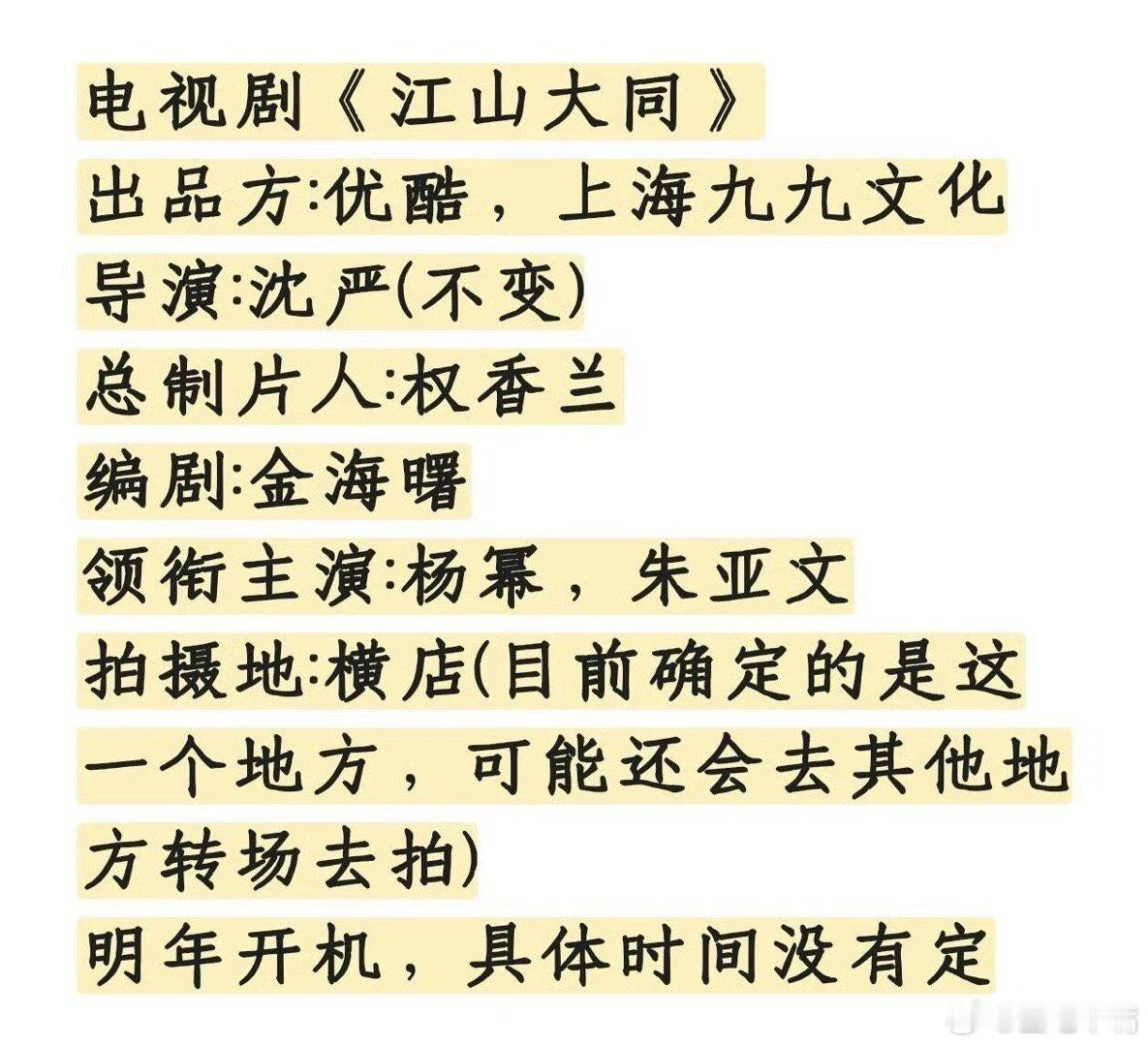 江山大同🍉杨幂《江山大同》明年一季度开机！男主在接触朱亚文！导演：沈严编剧：金