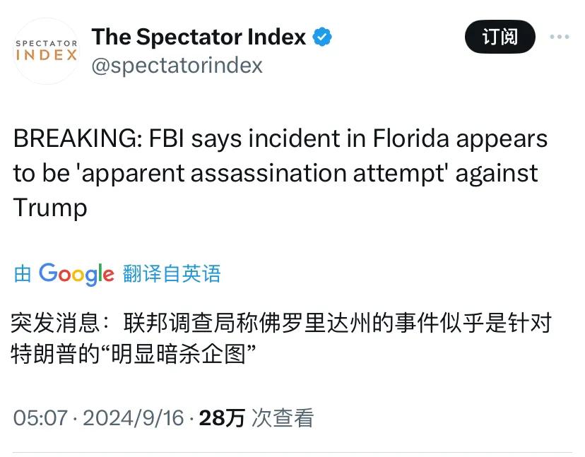 特朗普再次遭遇刺杀？
突发消息：美国联邦调查局称佛罗里达州的事件似乎是针对特朗普