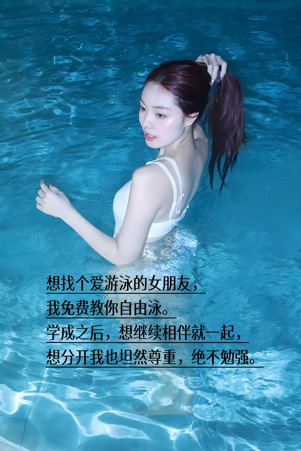 泳教头｜找个爱游泳的女朋友
 
我免费教你自由泳，耐心教会为止。
相处随心，想继