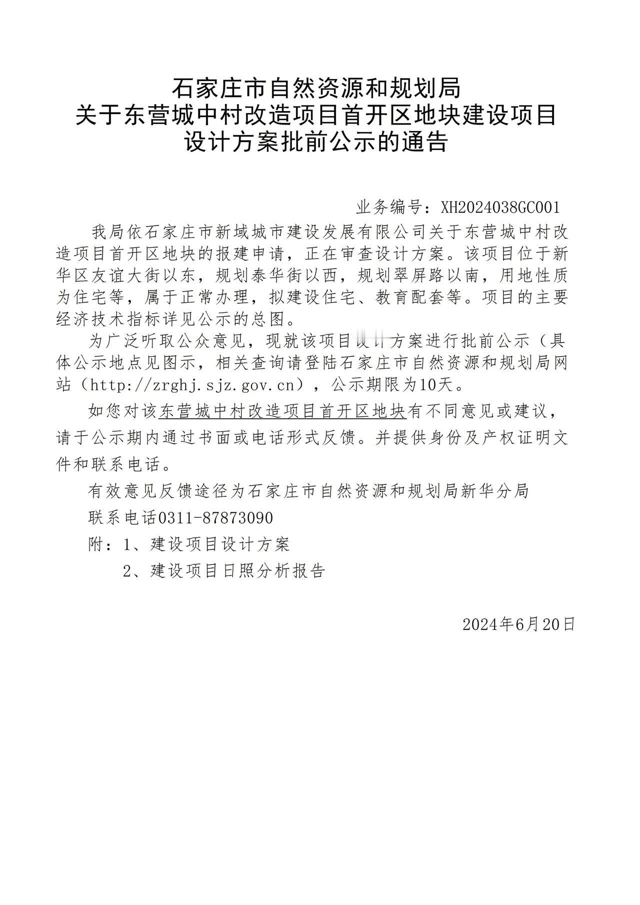 关于东营城中村改造项目首开区地块项目设计方案批前公示的通告

分四个地块，规划总