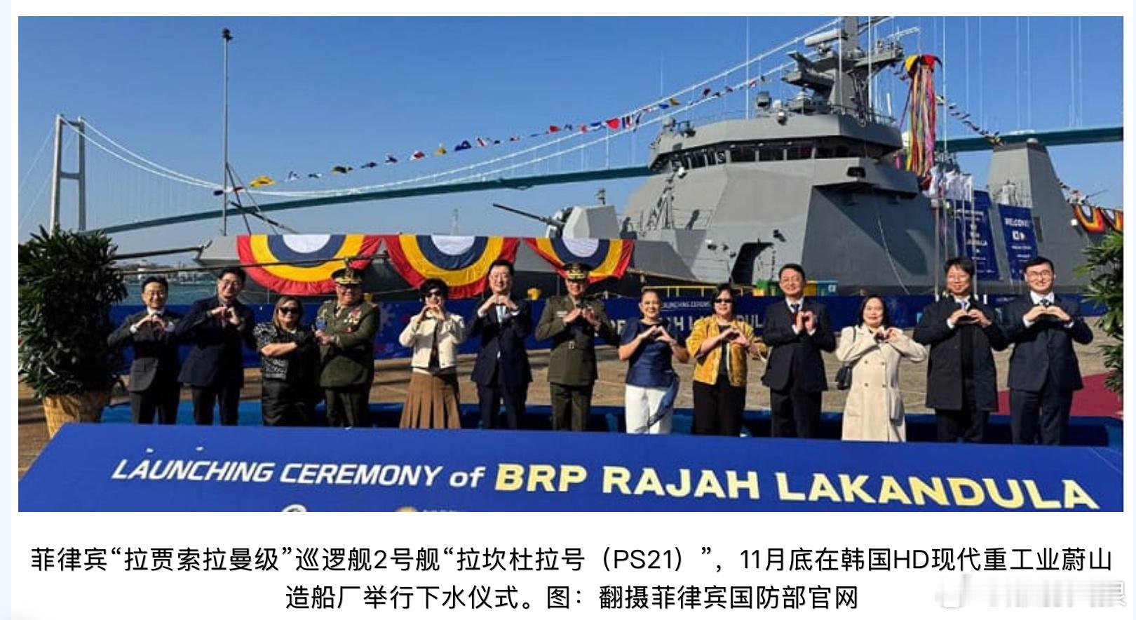 菲律宾海军第二艘韩制近海巡逻舰“拉坎杜拉号（BRP Rajah Lakandul