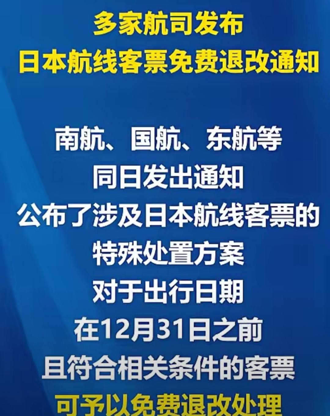 国家不会让我们中国人受委屈的！15日国航、东航、南航等六大航司集体官宣前往日本的