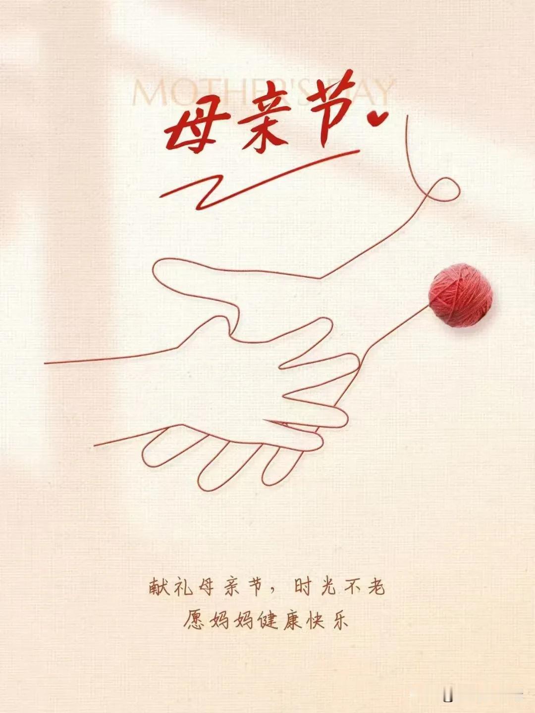 母亲节快乐，愿所有的母亲安康喜乐[烟花][福]