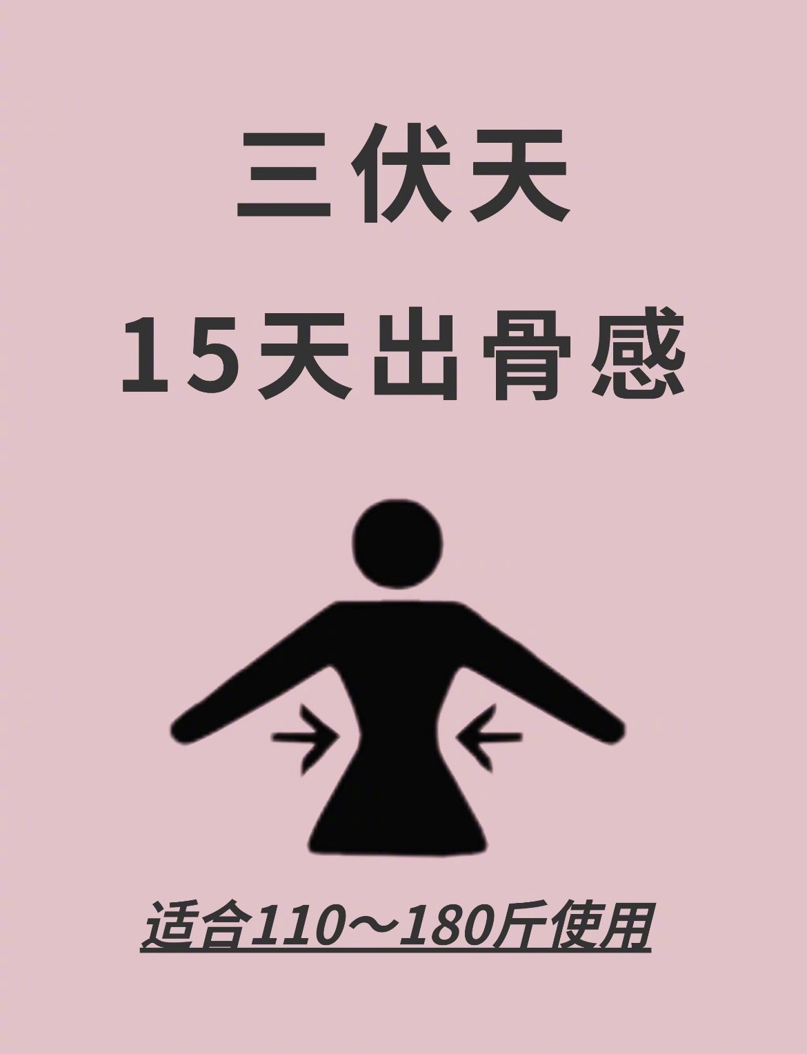 “三伏天15天瘦出骨感”减脂前几天最重要的是要控制卡路里，再慢慢的营养逐步增加，