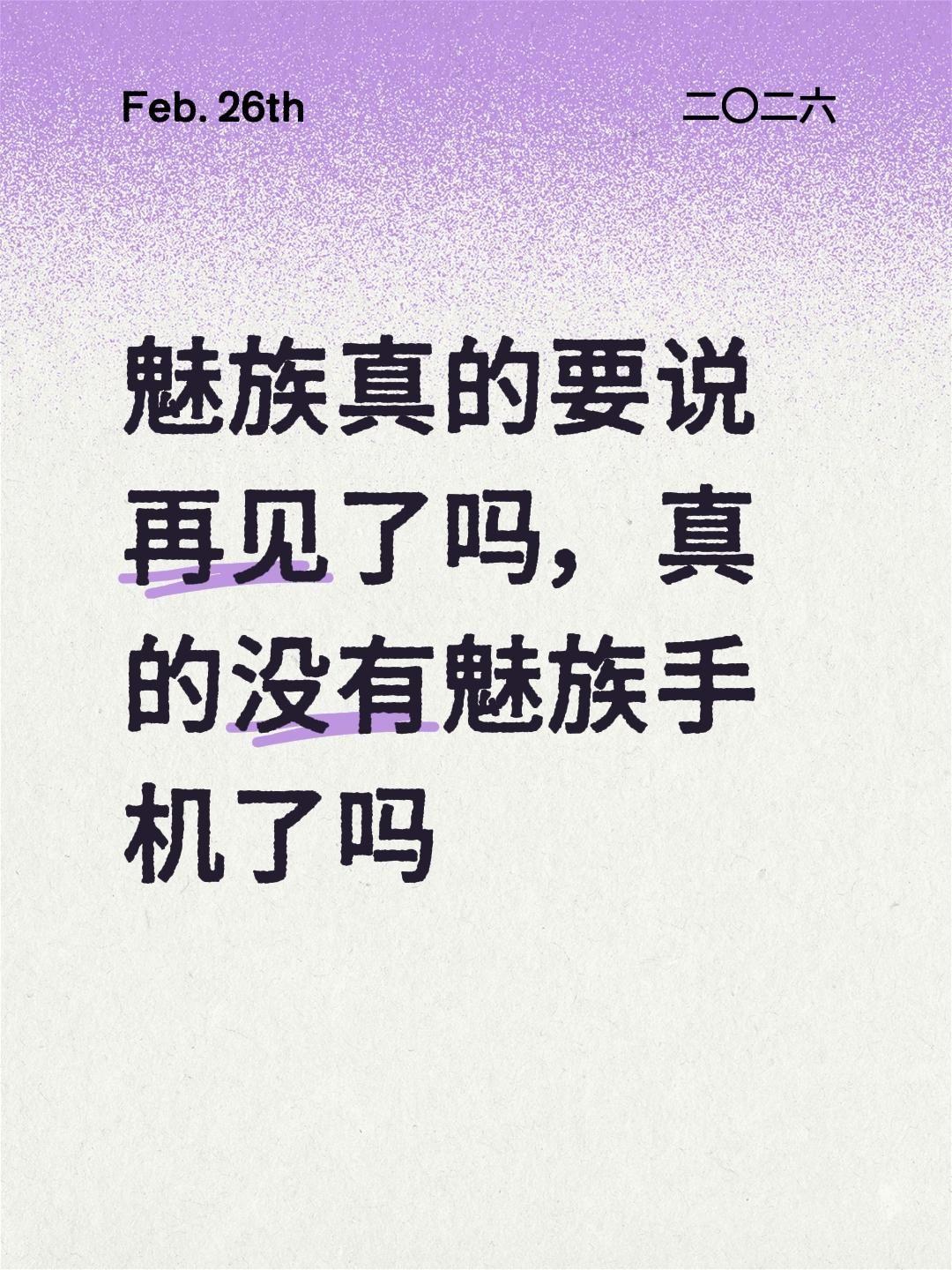 魅族真的要说再见了吗，真的没有魅族手机了吗魅族手机 魅族22