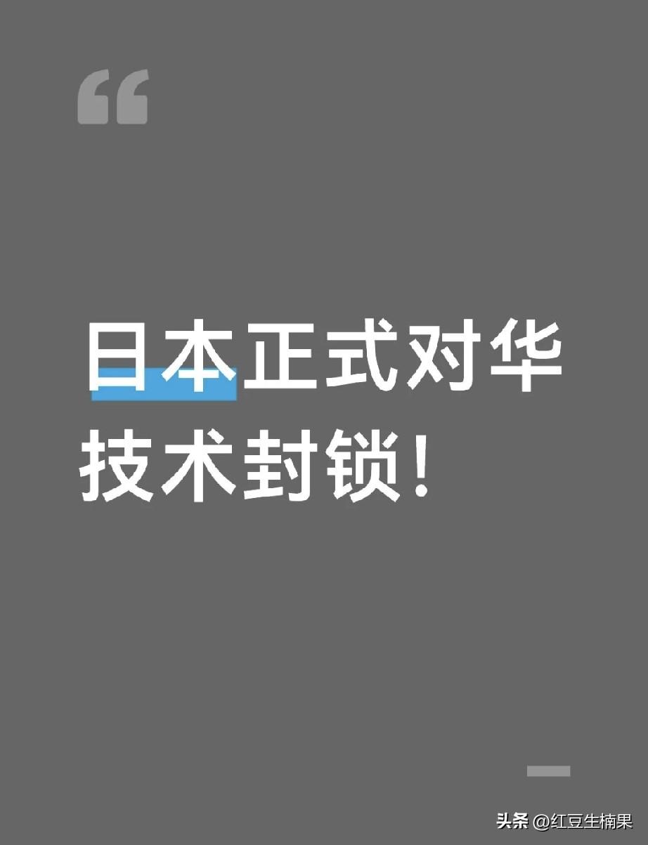 这可怎么办消息报道，从8月开始小本子正式对我们高端技术封锁，也就是出口管制。
主