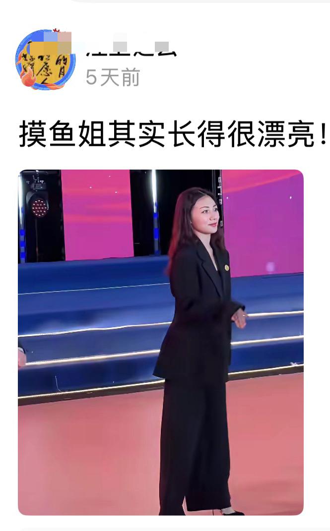 摸鱼姐漂亮吗？“其实”这两个字，一说出来其实就已经没有了底气，给人感觉其实只不过