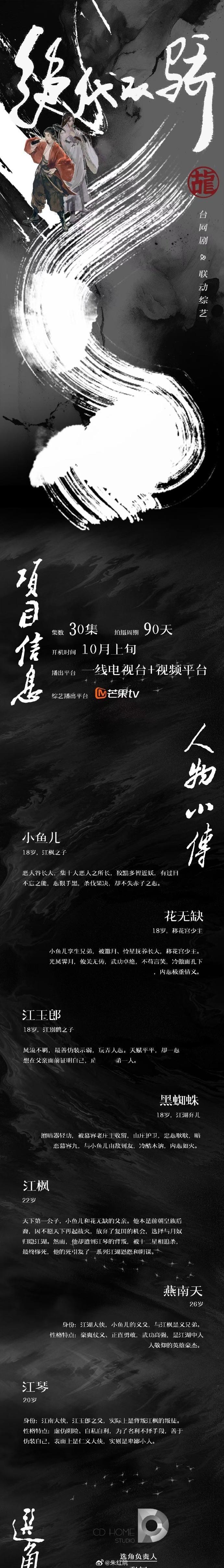 全新企划《绝代双骄》官宣，古装剧集 + 综艺联动模式来袭！项目定于10月上旬正式